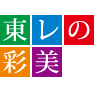 東レの彩美